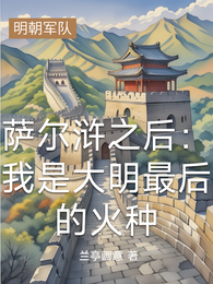 萨尔浒之后:我是大明最后的火种 封面