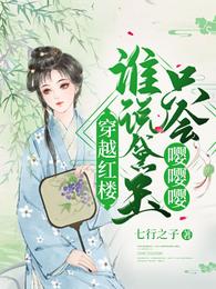 穿越红楼:谁说黛玉只会嘤嘤嘤 封面