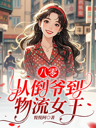 八零:从倒爷到物流女王 封面