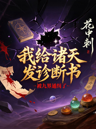 我给诸天发诊断书，被九界通缉了 封面