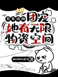 荒年流放，团宠她有无限物资空间 封面