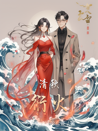 清秋衍火 封面