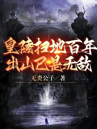 皇陵扫地百年,出山已是无敌 封面