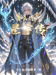 青云衍：星宇传 封面
