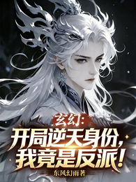 玄幻：开局逆天身份，我竟是反派 封面