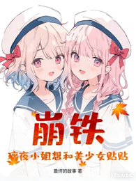 崩铁：璃夜小姐想和美少女贴贴 封面
