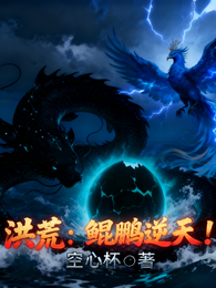 洪荒：鲲鹏逆天！ 封面