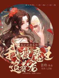 凰妃逆袭系统：我被魔王追着宠 封面