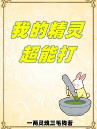 我的精灵超能打 封面