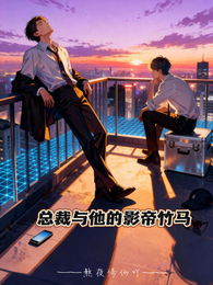 总裁与他的影帝竹马 封面