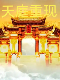 天庭重现 封面