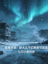 末世:好大儿千亿物资可劲造 封面