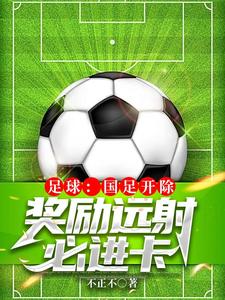 足球：国足开除，奖励远射必进卡 封面