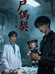 尸偶契 封面