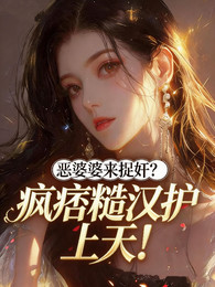 恶婆婆来捉奸,疯痞糙汉护上天! 封面