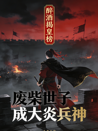 酒醉揭皇榜，废柴世子成大炎兵神 封面