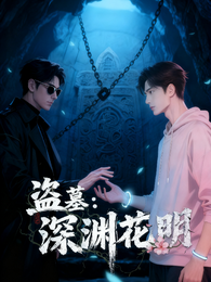 盗墓：深渊花明 封面