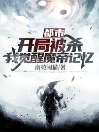 都市:开局被杀,我觉醒魔帝记忆 封面