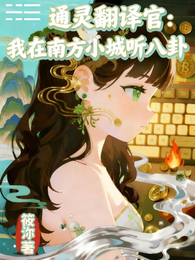 通灵翻译官:我在南方小城听八卦 封面