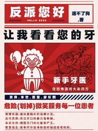 反派您好，让我看看您的牙 封面