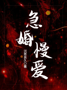 急婚慢爱 封面