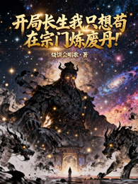 开局长生只想苟在宗门炼废丹 封面