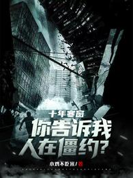 十年寒窗,你告诉我人在僵约? 封面