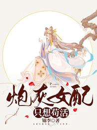 炮灰女配只想苟活 封面