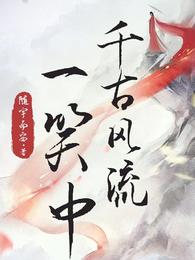 千古风流一笑中 封面