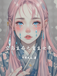空岛生存之重生女帝 封面