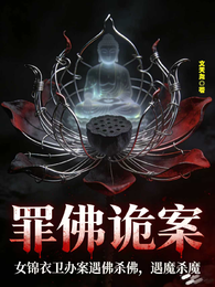 罪佛诡案：女锦衣卫办案遇佛杀佛 封面