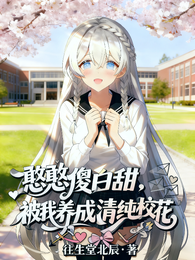 憨憨傻白甜,被我养成清纯校花 封面