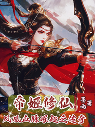 帝姬修仙：凤凰血脉崛起之传奇 封面