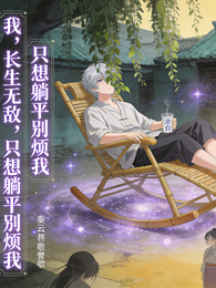 我，长生无敌，只想躺平别烦我 封面