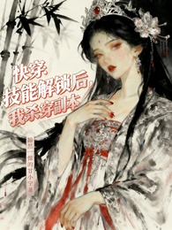 快穿:技能解锁后我杀穿副本 封面