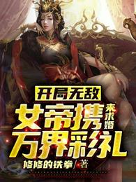 开局无敌：女帝携万界彩礼来求婚 封面