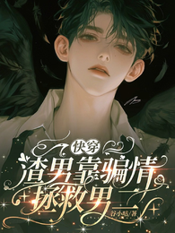 快穿：渣男靠骗情拯救男二 封面