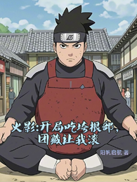 火影：开局吃垮根部，团藏让我滚 封面