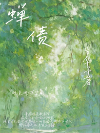 蝉债 封面