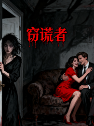 窃谎者 封面