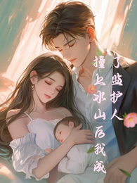 撞上冰山后我成了监护人 封面