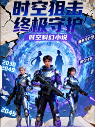时空狙击终极守护 封面