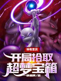 神奇宝贝：开局拾取超梦宝箱 封面