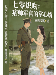 七零炽吻：痞帅军官的掌心娇 封面