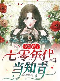 空间在手:七零年代当知青 封面