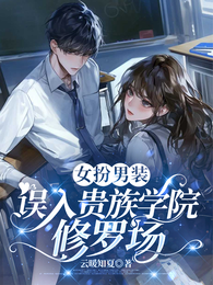 女扮男装：误入贵族学院修罗场 封面