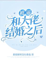 被逼和大佬结婚之后 封面