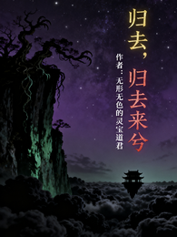 归去，归去来兮 封面