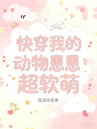快穿:我的动物崽崽超软萌 封面