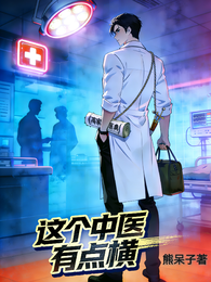 这个中医有点横 封面